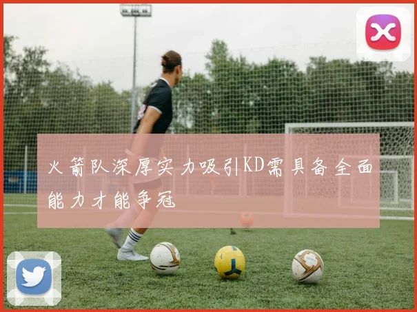 火箭队深厚实力吸引KD需具备全面能力才能争冠