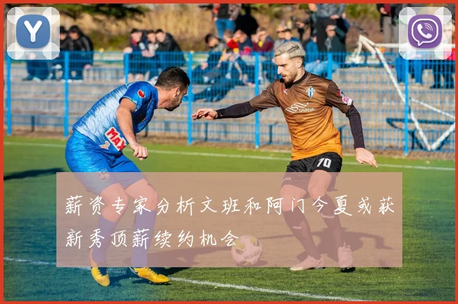 薪资专家分析文班和阿门今夏或获新秀顶薪续约机会