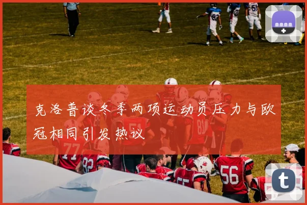 克洛普谈冬季两项运动员压力与欧冠相同引发热议