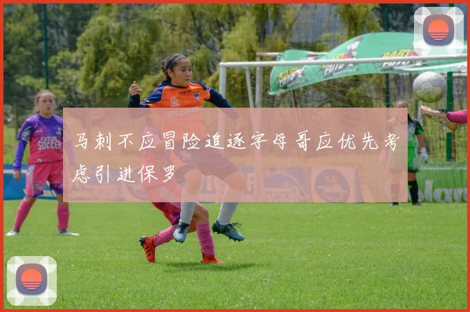 马刺不应冒险追逐字母哥应优先考虑引进保罗