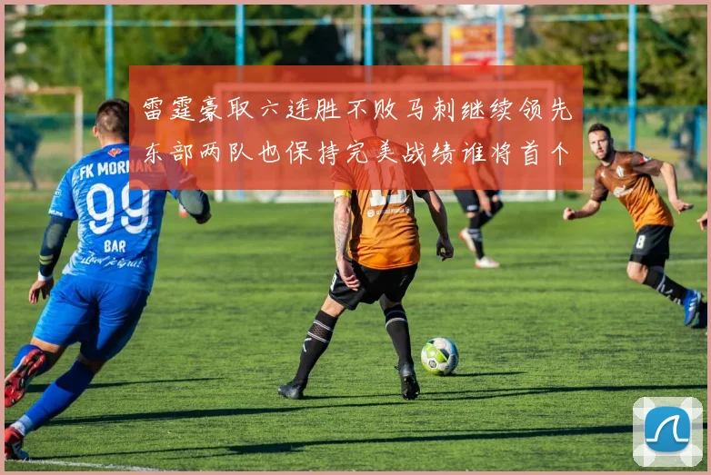 雷霆豪取六连胜不败马刺继续领先东部两队也保持完美战绩谁将首个掉队