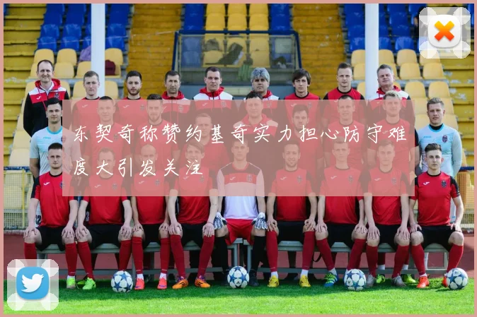 东契奇称赞约基奇实力担心防守难度大引发关注
