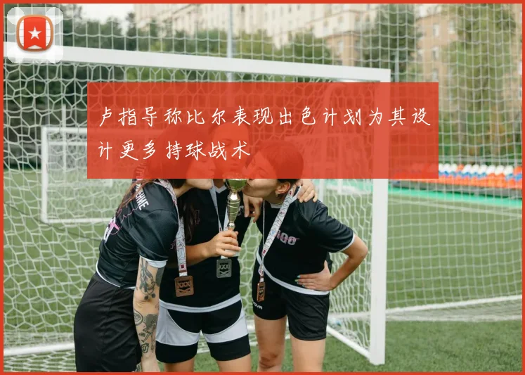 卢指导称比尔表现出色计划为其设计更多持球战术