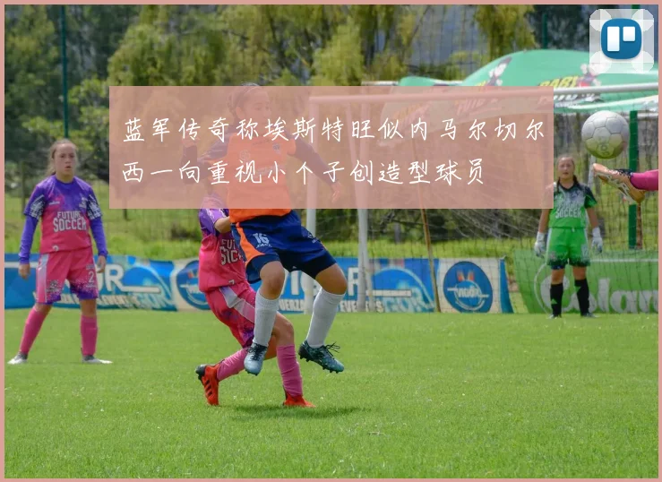 蓝军传奇称埃斯特旺似内马尔切尔西一向重视小个子创造型球员