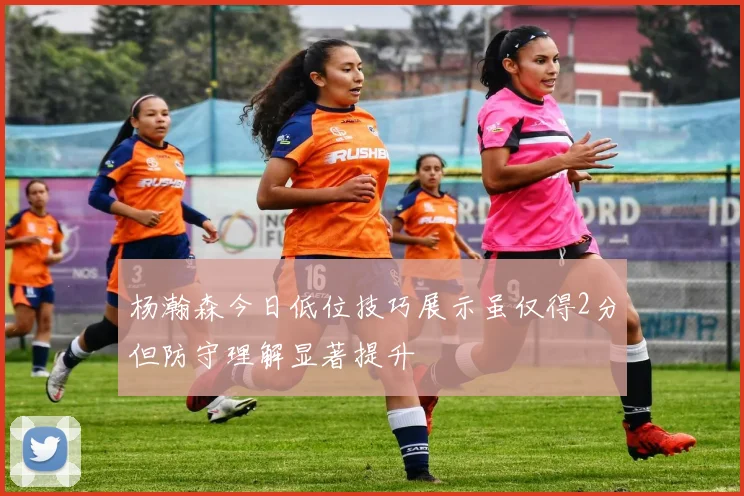 杨瀚森今日低位技巧展示虽仅得2分但防守理解显著提升