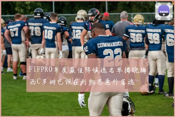 FIFPRO年度最佳阵候选名单揭晓梅西C罗姆巴佩在列凯恩意外落选